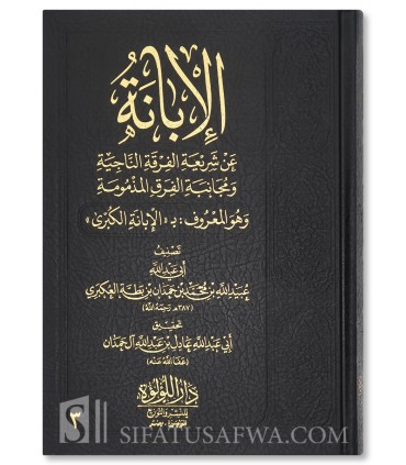 Al-Ibaanah 'an Shari'atil Firqatin-Naajiyah - Ibn Battah  الإبانة عن شريعة الفرقة الناجية (الإبانة الكبرى) لابن بطة