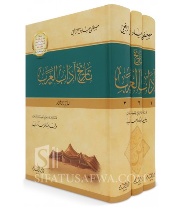 Tarikh Adab al-Arab de Moustapha Sadiq ar-Rafi'i  تاريخ آداب العرب - مصطفى الرافعي