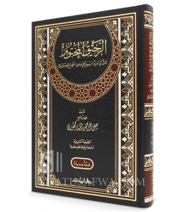 The Sealed Nectar - Ar-Rahiq al-Makhtum - Mubarakfuri  الرحيق المختوم - صفي الرحمن المباركفوري