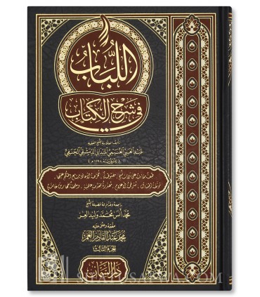 Al-Loubab fi Charh al-Kitab, Charh Moukhtasar Qoudouri - Al-Maydani  اللباب في شرح الكتاب - الميداني الحنفي