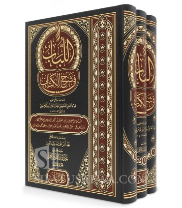 Al-Loubab fi Charh al-Kitab, Charh Moukhtasar Qoudouri - Al-Maydani  اللباب في شرح الكتاب - الميداني الحنفي