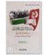 The Struggle of the Algerian People Against French Occupation by Dr. Ali al-Sallabi - كفاح الشعب الجزائري ضد الاحتلال الفرنسي