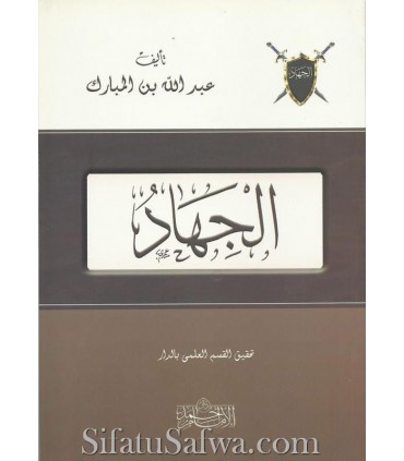 Al-Jihaad by Imaam Abd Allah ibn al-Mubaarak الجهاد للإمام عبدالله بن المبارك