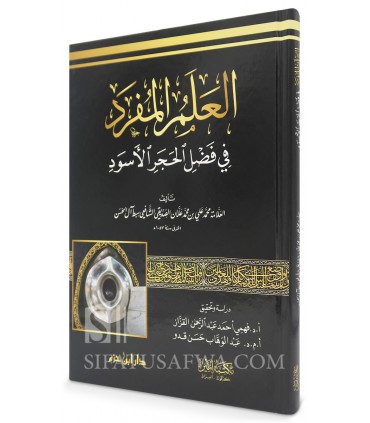Al-Ilm al-Mufrad fi Fadl al-Hajar al-Aswad - Sibt Al Hassan (1057H) - العلم المفرد في فضل الحجر الأسود - سبط آل الحسن