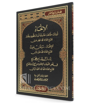 L'athéisme: ses causes, sa nature, son mal, ses raisons - الإلحاد ( أسبابه - طبائعه - مفاسده - أسباب ظهوره - علاجه )