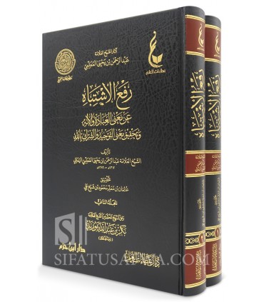 Raf' al-Ishtibah 'an Ma'na al-'Ibadah wa al-Ilah - Al-Mu'allimi - رفع الاشتباه عن معنى العبادة والإله - عبد الرحمن المعلمي