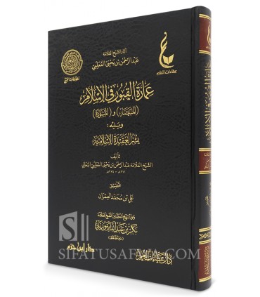 'Imarat al-Qubur fi al-Islam - al-Mu'allimi - عمارة القبور في الإسلام (المبيضة) و (المسودة) - الإمام عبد الرحمن المعلمي