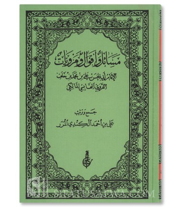 Al-Masa'il wal-Aqwal wal-Marwiyat lil-Imam al-Qabisi al-Maliki - مسائل وأقوال ومرويات - الإمام علي بن محمد القابسي المالكي