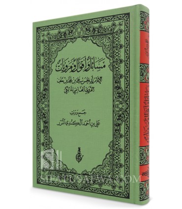 Al-Masa'il wal-Aqwal wal-Marwiyat lil-Imam al-Qabisi al-Maliki - مسائل وأقوال ومرويات - الإمام علي بن محمد القابسي المالكي