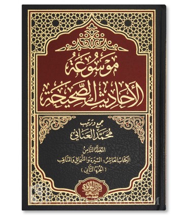 Mawsu'ah al-Ahadith as-Sahihah : 9 volumes, 9814 Hadiths - موسوعة الأحاديث الصحيحة - محمد العناني