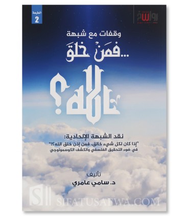 Fa Man Khalaqa Allah ? (So who created Allah?) - Sami 'Amiri - فمن خلق الله ؟ - سامي عامري
