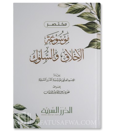 Mukhtasar Mawsu'ah al-Akhlaq (Durar as-Sanniyah) - مختصر موسوعة الأخلاق - القسم العلمي بمؤسسة الدرر السنية