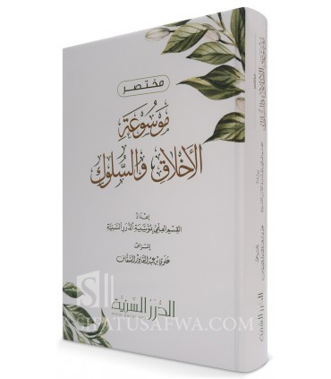 Mukhtasar Mawsu'ah al-Akhlaq (Durar as-Sanniyah) - مختصر موسوعة الأخلاق - القسم العلمي بمؤسسة الدرر السنية