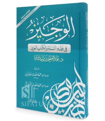 Al-Wajiz fi fiqh as-sunnati wal-kitabil-Aziz الوجيز في فقه السنة والكتاب العزيز - د. عبدالعظيم بن بدوي