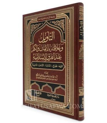 At-Taweel wa 'alaaqatuh bil-Imaan wal-Kufr 'indal-Firaq Islamiyyah  التأويل وعلاقته بالإيمان والكفر عند الفرق الإسلامية