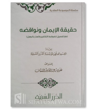 Haqiqah al-Iman wa Nawaqiduhu - Durar as-Sanniyah (Harakat) - حقيقة الإيمان ونواقضه - الدرر السنية