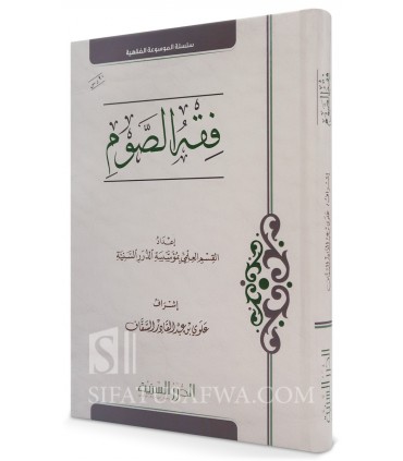 Fiqh as-Sawm (Les règles juridiques du jeûne) - Durar as-Sanniyah - فقه الصوم - مؤسسة الدرر السنية