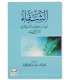 Ash-Shifaa: an abridgement of Ad-Daa wad-Dawaa - Ahmad al-Towayan الشفاء : مهذب كتاب الداء والدواء لابن القيم - أحمد الطويان