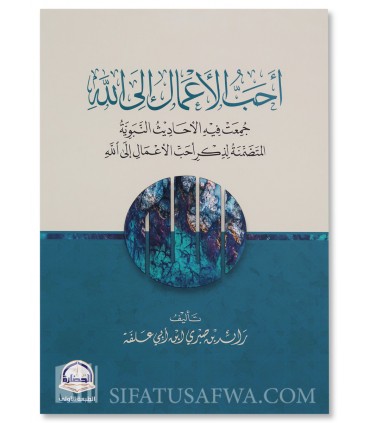 The most beloved deeds to Allah (according to the Hadith Nabawi) - أحب الأعمال إلى الله - رائد بن أبي علفة