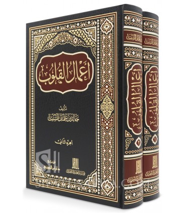A'mal al-Qulub (The Heart's Deeds) - Khalid Al-Sabt - أعمال القلوب - خالد بن عثمان السبت