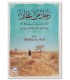 Rajul min Ghifar: the biography of Abu Dharr by Ahmad al-Towayan - رجل من غفار أبو ذر جندب بن حنادة رضي الله عنه - أحمد الطويان
