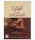 At-Tahbir – Sharh at-Tamhir fi Usul at-Tafsir - Muhammad as-Saray’ - التحبير شرح التمهير في أصول التفسير - د. محمد السريع