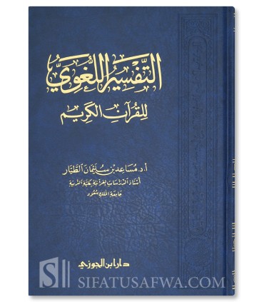 L'interprétation linguistique du Saint Coran du Dr Musaid Al-Tayyar - التفسير اللغوي للقرآن الكريم - د. مساعد الطيار