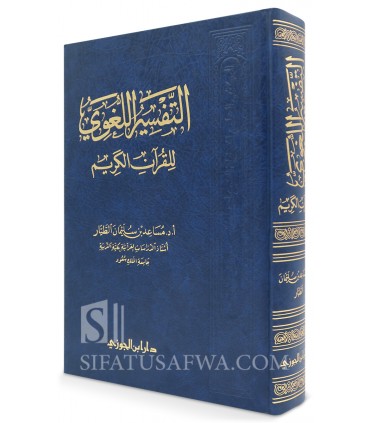 L'interprétation linguistique du Saint Coran du Dr Musaid Al-Tayyar - التفسير اللغوي للقرآن الكريم - د. مساعد الطيار