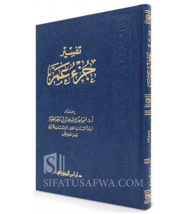 Tafsir Juz 'Amma - Dr Musaid Al-Tayyar - تفسير جزء عَمَّ - د. مساعد الطيار