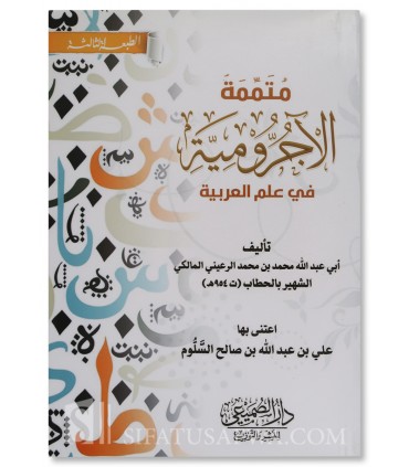 Mutammimah al-Ajrumiyyah - 100% harakat  متممة الأجرومية في علم العربية