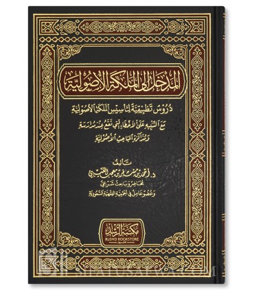 Al-Madkhal ila al-Malaka al-Usuliyyah - Dr Ahmad Al-'Utaybi - المدخل إلى الملكة الأصولية - د. أحمد مسفر العتيبي