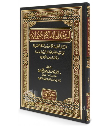 Al-Madkhal ila al-Malaka al-Usuliyyah - Dr Ahmad Al-'Utaybi - المدخل إلى الملكة الأصولية - د. أحمد مسفر العتيبي
