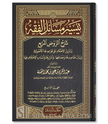 Taysir Masa'il al-Fiqh: Sharh ar-Rawd al-Murbi' - AbdulKarim al-Namlah - تيسير مسائل الفقه شرح الروض المربع - عبد الكريم النملة
