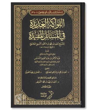 Al-Fawakih al-'Adidah fil Masa-il al-Mufidah - Ibn Manqoor al-Hanbali - الفواكه العديدة في المسائل المفيدة - ابن منقور الحنبلي