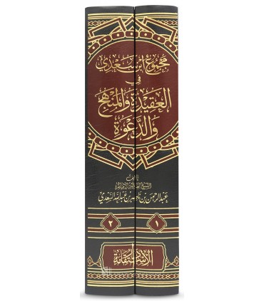 Majmu' Ibn Sa'di fi al-Aqidah wa al-Manhaj wa ad-Da'wah (+ 1500 pages) - مجموع ابن سعدى فى العقيدة والمنهج والدعوة ( مجلدين )