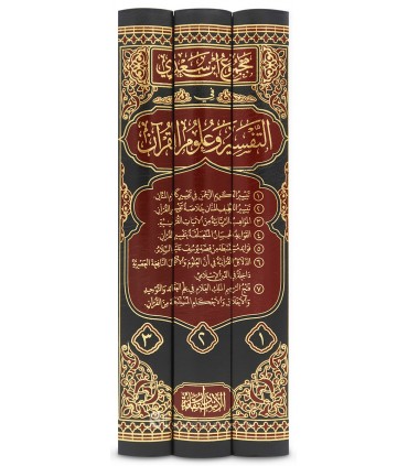 Majmu' Ibn Sa'di fi al-Tafsir wa 'Ulum al-Quran (+ 2000 pages, 3 vol.) - مجموع ابن سعدي في التفسير وعلوم القرآن (3 مجلدات)