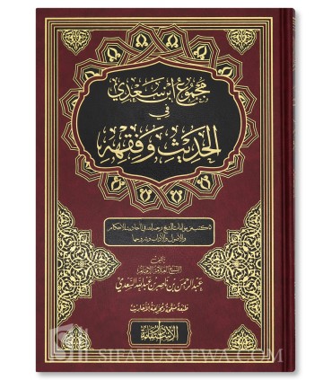 Majmu' Ibn Sa'di fi al-Hadith wa al-Fiqh (2 volumes, + 1000 pages) - مجموع ابن سعدي في الحديث وفقه ( مجلدين )