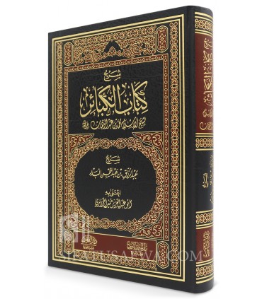 Sharh Kitab al-Kabair (Muhammad Ibn Abdelwahhab) - Abdurrazzaq al-Badr - شرح كتاب الكبائر لمحمد بن عبد الوهاب - عبد الرزاق البدر