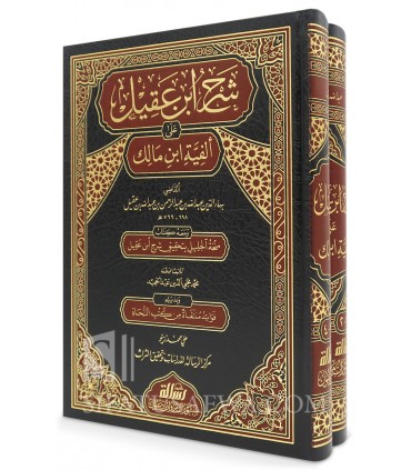 Sharh Alfiat ibn Maalik by Ibn 'Aqeel  شرح ابن عقيل على ألفية ابن مالك