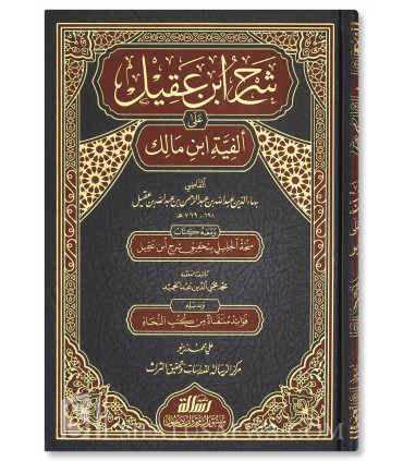 Sharh Alfiat ibn Maalik by Ibn 'Aqeel  شرح ابن عقيل على ألفية ابن مالك