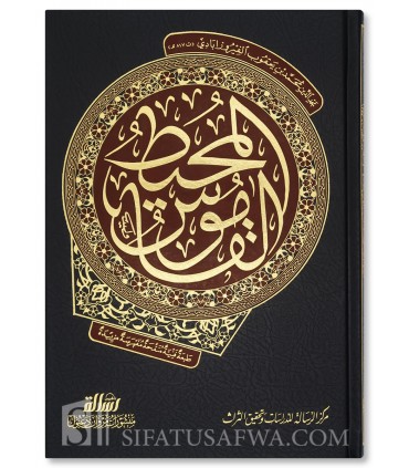 Al-Qamous Al-Muheet - Luxury Edition + verified harakat  القاموس المحيط ـ الفيروزآبادي