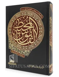 Al-Qamous Al-Muheet by Al-Fayruzabi: Classical Arabic Dictionary
