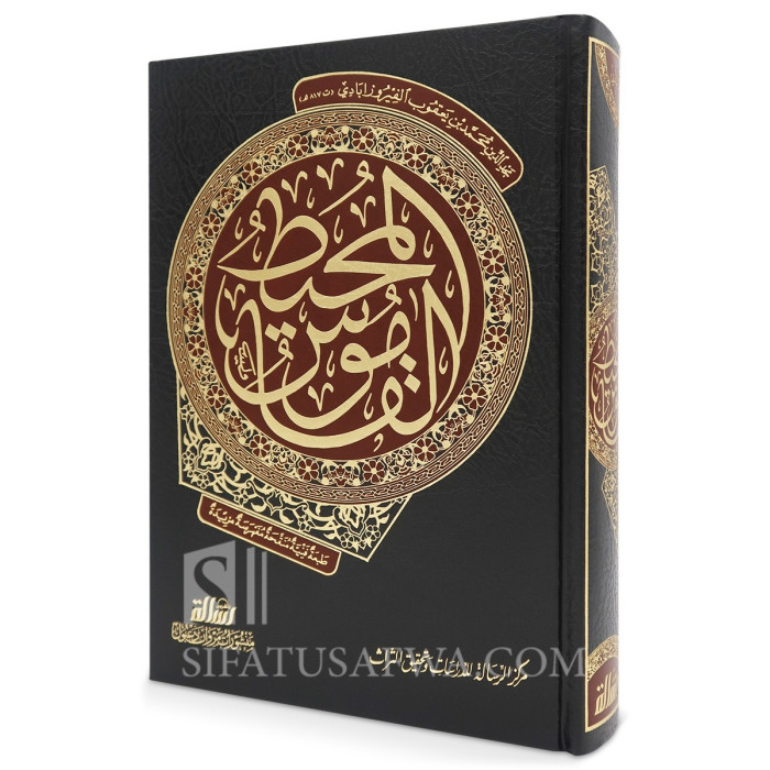 Al-Qamous Al-Muheet by Al-Fayruzabi: Classical Arabic Dictionary