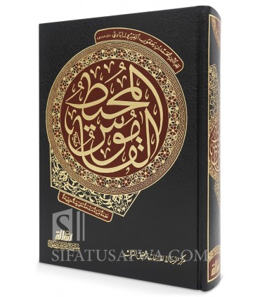 Al-Qamous Al-Muheet - Luxury Edition + verified harakat  القاموس المحيط ـ الفيروزآبادي