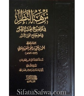 Nuzhatu-Nadhar by Imam ibn Hajar  نزهة النظر في توضيح نخبة الفكر للحافظ ابن حجر