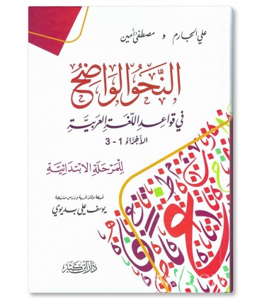 An-Nahu al-Wadih, Volume 1 and 2, with corrections of exercises  النحو الواضح المجلد (1 و 2) مع دليل الإجابات النموذجية