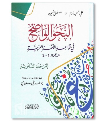 An-Nahu al-Wadih, Volume 1 and 2, with corrections of exercises  النحو الواضح المجلد (1 و 2) مع دليل الإجابات النموذجية