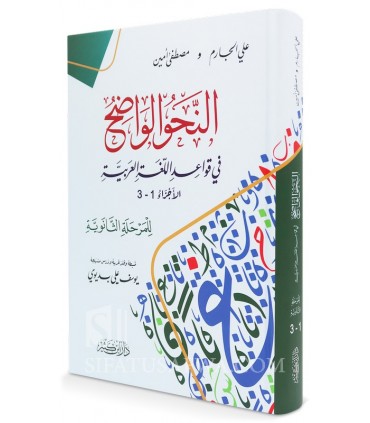 An-Nahu al-Wadih, Volume 1 and 2, with corrections of exercises  النحو الواضح المجلد (1 و 2) مع دليل الإجابات النموذجية