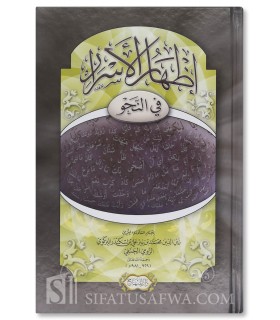 Idhhar al-Asrar fi an-Nahw - Al-Birkawi - إظهار الأسرار في النحو - الإمام زين الدين البركوي