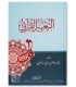 At-Ta'bir al-Qur'ani: The Quranic Expression - Fadil Al-Samarrai - التعبير القرآني - فاضل صالح السامرائي